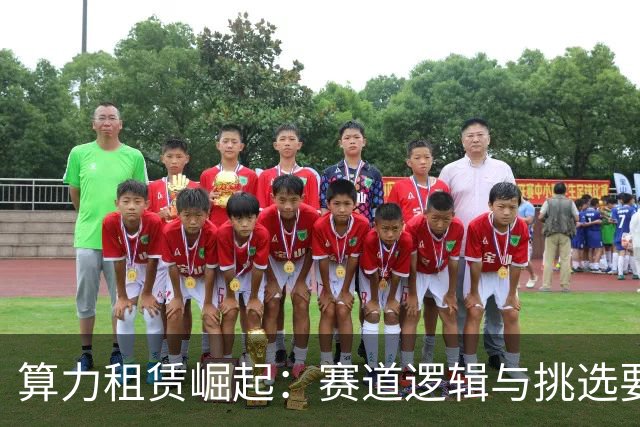 算力租赁崛起：赛道逻辑与挑选要点