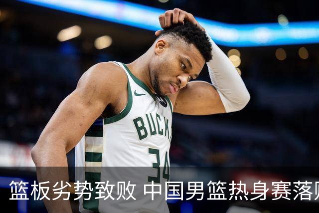 篮板劣势致败 中国男篮热身赛落败新西兰