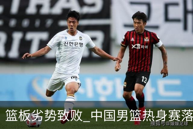 篮板劣势致败 中国男篮热身赛落败新西兰