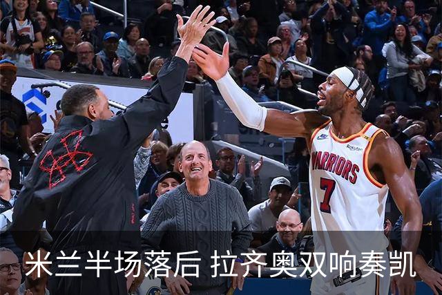 米兰半场落后 拉齐奥双响奏凯