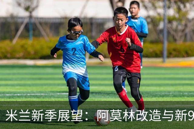 米兰新季展望：阿莫林改造与新9号定高度