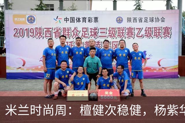 米兰时尚周：檀健次稳健，杨紫华丽转身，杨幂新造型引发争议