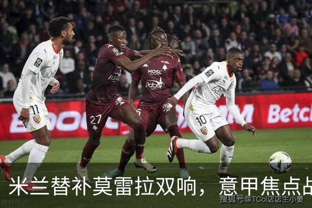 米兰替补莫雷拉双响，意甲焦点战平拉齐奥