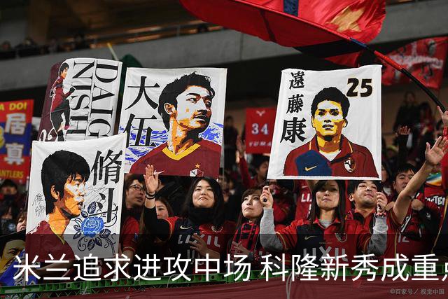 米兰追求进攻中场 科隆新秀成重点 多特撤离