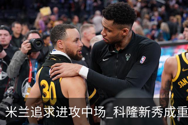 米兰追求进攻中场 科隆新秀成重点 多特撤离