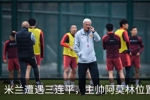 米兰遭遇三连平，主帅阿莫林位置堪忧