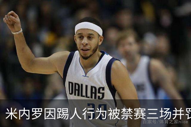 米内罗因踢人行为被禁赛三场并罚款