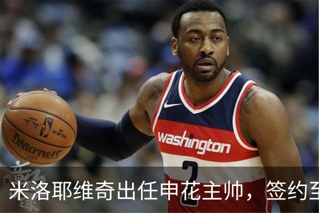 米洛耶维奇出任申花主帅，签约至2028年末