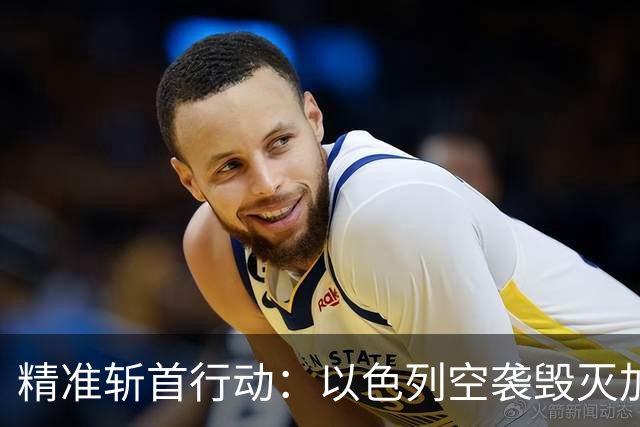 精准斩首行动：以色列空袭毁灭加沙警务高层