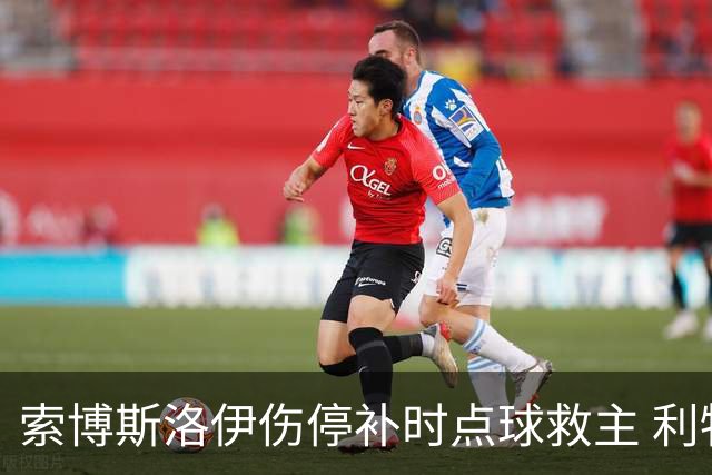 索博斯洛伊伤停补时点球救主 利物浦客场2-2纽卡