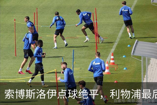 索博斯洛伊点球绝平，利物浦最后时刻抢回一分