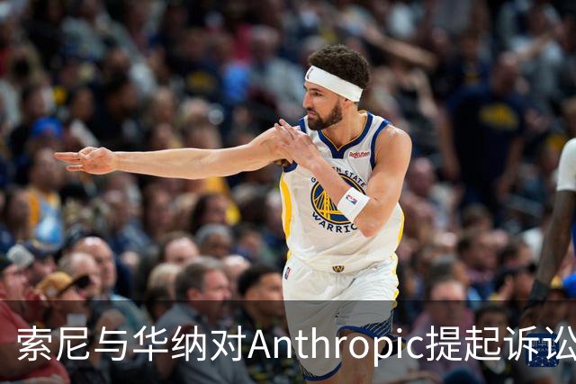 索尼与华纳对Anthropic提起诉讼 版权侵权指控严重