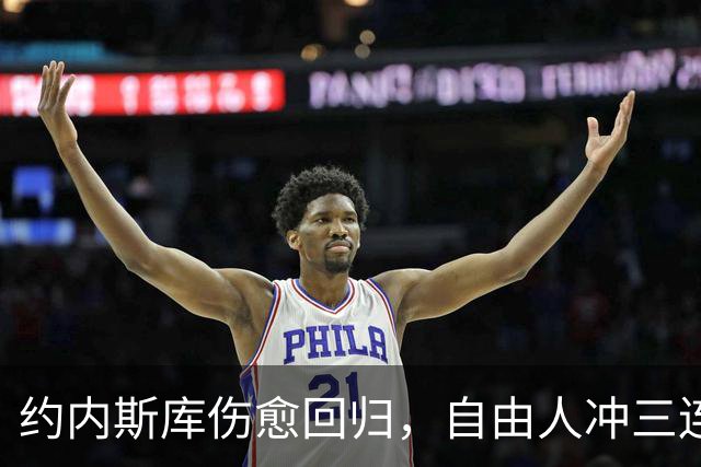 约内斯库伤愈回归，自由人冲三连胜