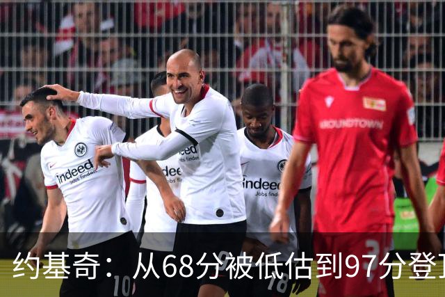 约基奇：从68分被低估到97分登顶