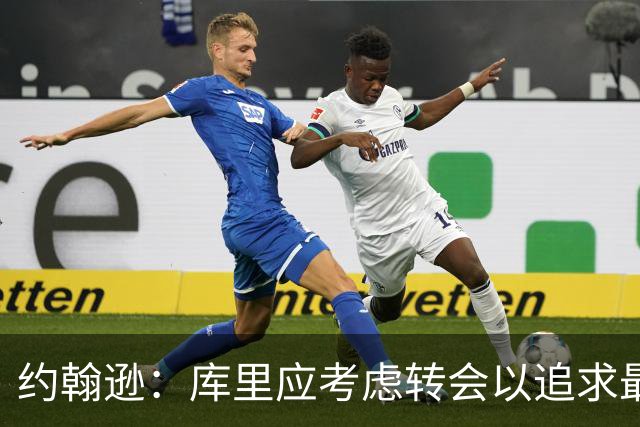 约翰逊：库里应考虑转会以追求最后的冠军荣耀
