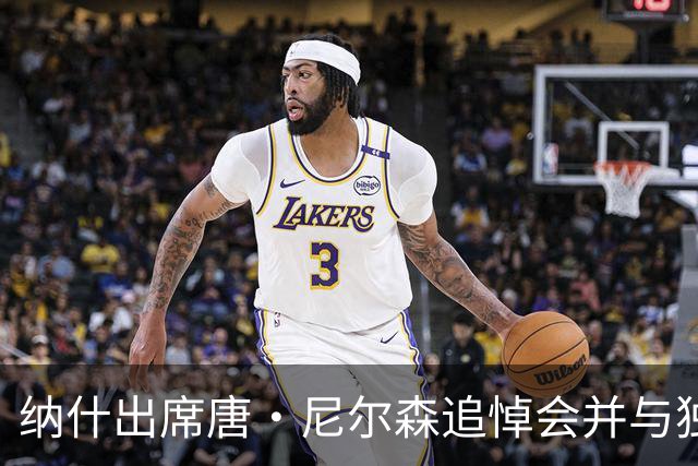纳什出席唐·尼尔森追悼会并与独行侠高层交谈