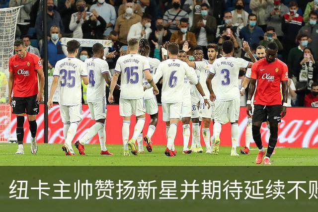 纽卡主帅赞扬新星并期待延续不败佳绩