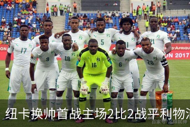 纽卡换帅首战主场2比2战平利物浦