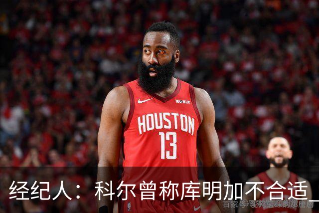 经纪人：科尔曾称库明加不合适 但勇士还是高薪留人