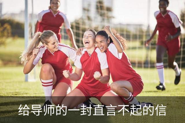 给导师的一封直言不起的信