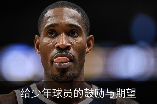 给少年球员的鼓励与期望