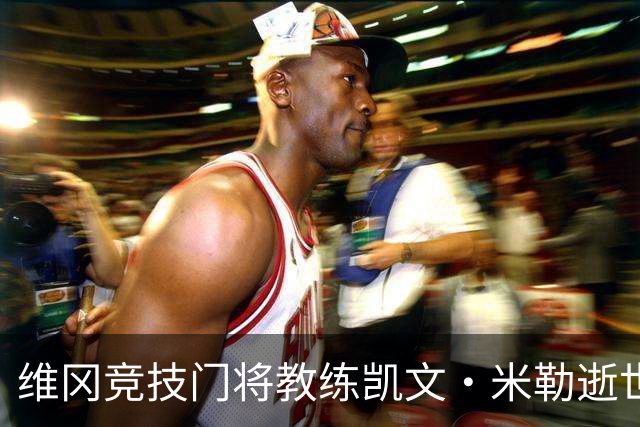 维冈竞技门将教练凯文·米勒逝世，享年57岁