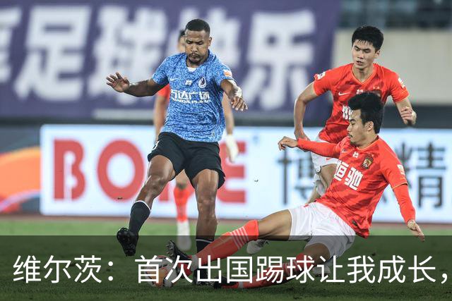 维尔茨：首次出国踢球让我成长，盼为利物浦争冠尽力