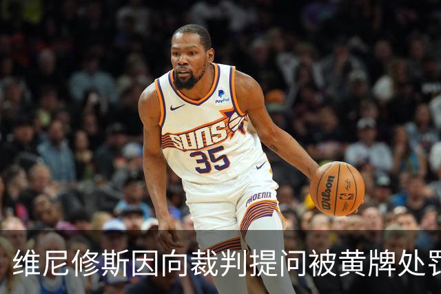 维尼修斯因向裁判提问被黄牌处罚，引发裁判标准争议