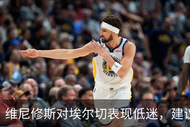 维尼修斯对埃尔切表现低迷，建议对马竞以替补身份出战