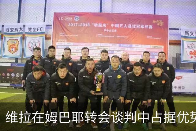 维拉在姆巴耶转会谈判中占据优势