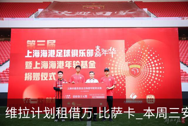 维拉计划租借万-比萨卡 本周三安排体检