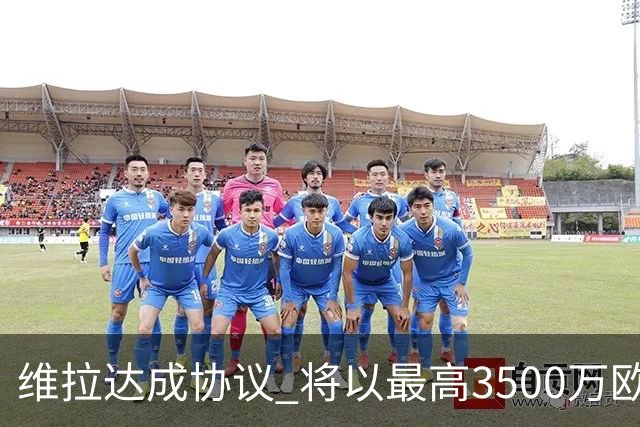 维拉达成协议 将以最高3500万欧签下日本门将铃木彩艳