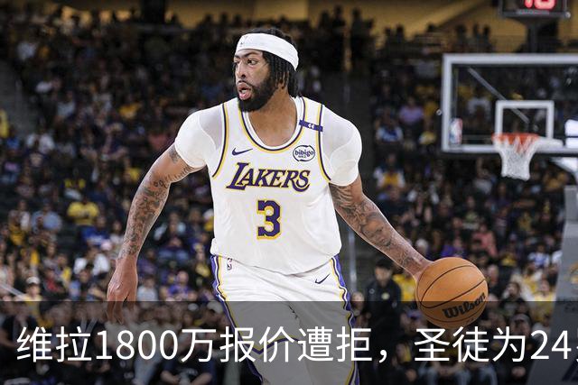 维拉1800万报价遭拒，圣徒为24岁中卫开出2500万起价