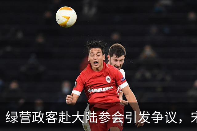 绿营政客赴大陆参会引发争议，宋楚瑜表态力求突破