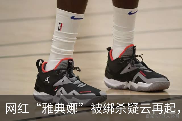 网红“雅典娜”被绑杀疑云再起，涉案主犯被遣返