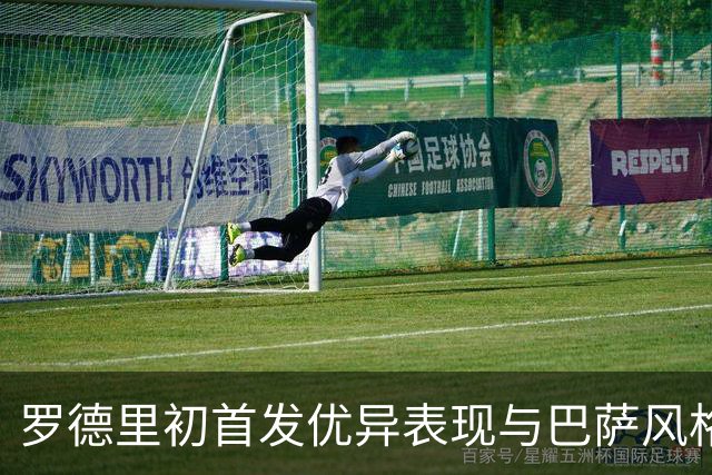 罗德里初首发优异表现与巴萨风格完美契合
