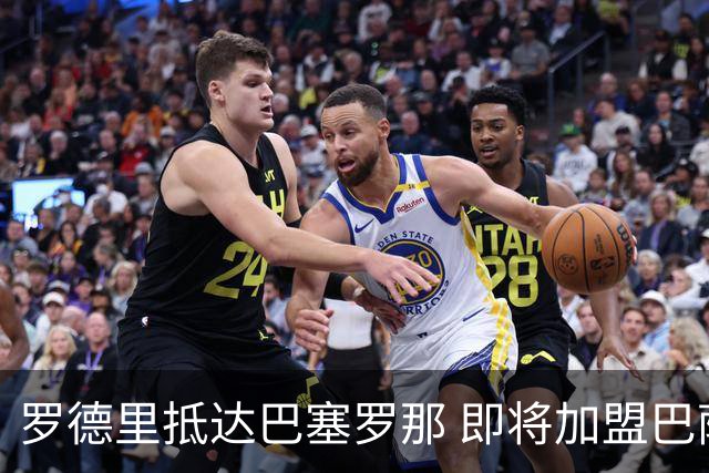 罗德里抵达巴塞罗那 即将加盟巴萨