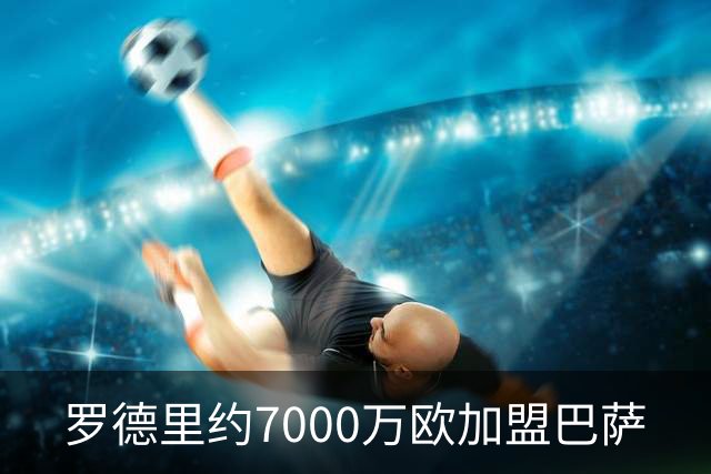 罗德里约7000万欧加盟巴萨