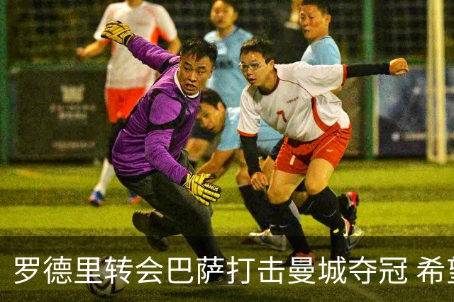 罗德里转会巴萨打击曼城夺冠 希望靠新秀补位