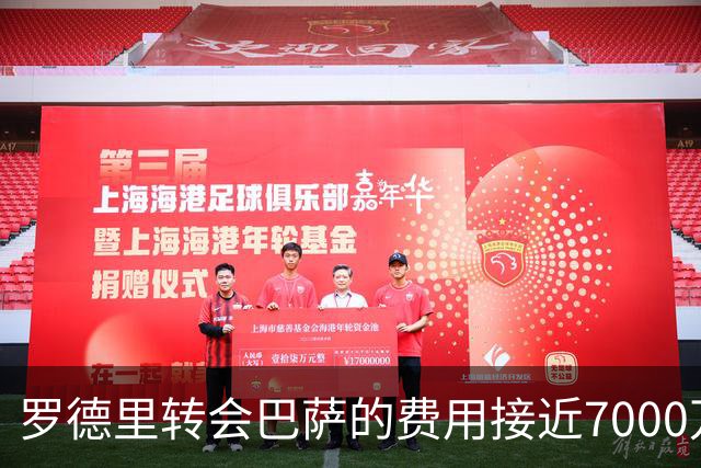 罗德里转会巴萨的费用接近7000万欧元