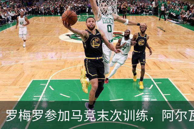 罗梅罗参加马竞末次训练，阿尔瓦雷斯缺阵