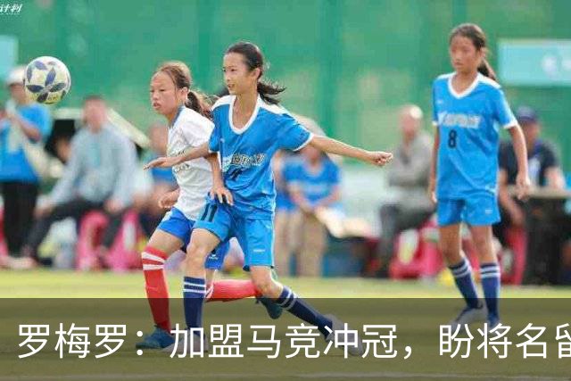 罗梅罗：加盟马竞冲冠，盼将名留史册