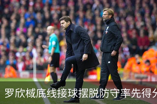 罗欣棫底线接球摆脱防守率先得分