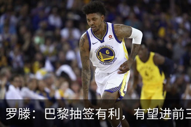 罗滕：巴黎抽签有利，有望进前三乃至三连冠