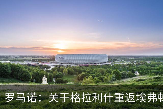 罗马诺：关于格拉利什重返埃弗顿的对话在进行，桑德兰未参与其中