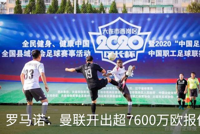 罗马诺：曼联开出超7600万欧报价锁定巴莱巴