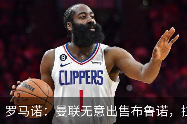 罗马诺：曼联无意出售布鲁诺，拉什福德也不会去土耳其