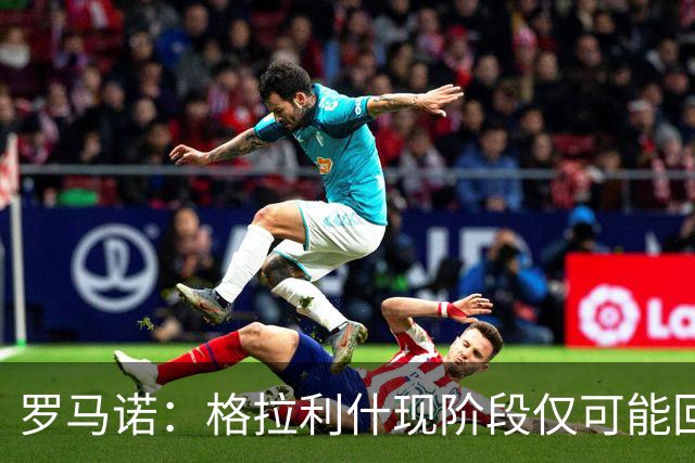 罗马诺：格拉利什现阶段仅可能回维拉或去埃弗顿，桑德兰未谈判