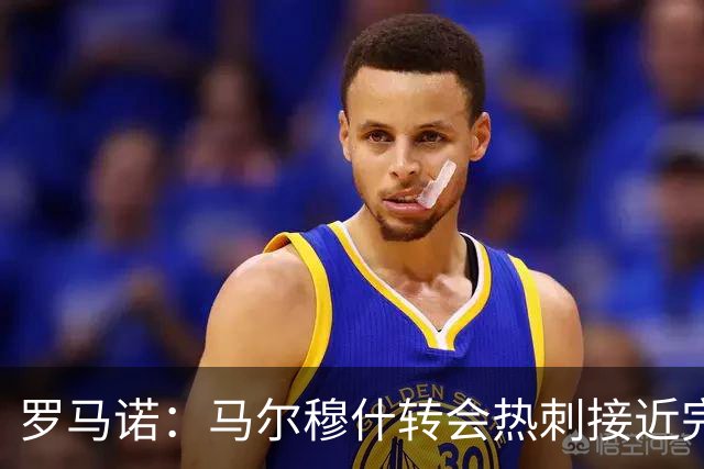 罗马诺：马尔穆什转会热刺接近完成