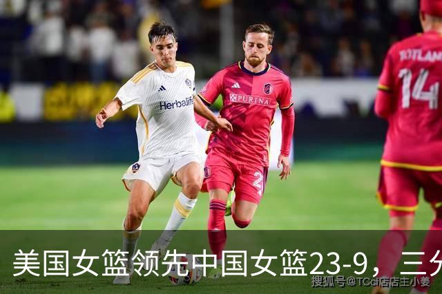 美国女篮领先中国女篮23-9，三分球表现悬殊